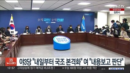 야3당 "내일부터 국정조사 본격화" 여 "내용보고 판단"