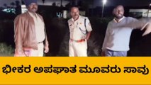 ಕೂಲಿ ಕಾರ್ಮಿಕರ ಮೇಲೆ ಹರಿದ ಲಾರಿ ; ಅಪಘಾತದಲ್ಲಿ ಮೂವರು ಸಾವು