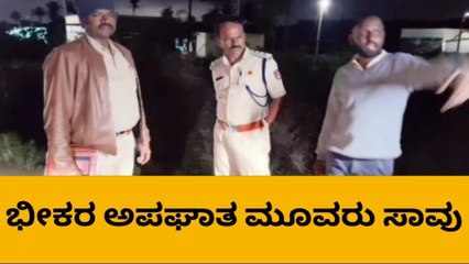 ಕೂಲಿ ಕಾರ್ಮಿಕರ ಮೇಲೆ ಹರಿದ ಲಾರಿ ; ಅಪಘಾತದಲ್ಲಿ ಮೂವರು ಸಾವು