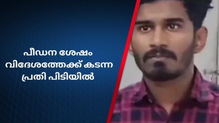 വിവാഹവാഗ്ദാനം നൽകി പീഡനം;വിദേശത്തേക്ക് കടന്ന പ്രതി പിടിയിൽ