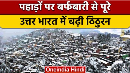 Weather Update: Delhi-NCR समेत पूरे उत्तर भारत में बढ़ी ठंड | वनइंडिया हिंदी | *News