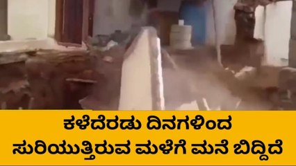 ನೋಡ ನೋಡುತ್ತಲೇ ಕುಸಿದುಬಿದ್ದ ಮನೆ ಗೋಡೆ..! ವಿಡಿಯೋ ನೋಡಿ