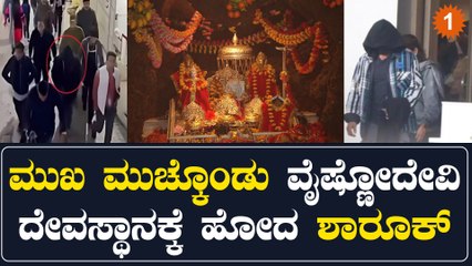 ವೈಷ್ಣೋದೇವಿ ದೇವಸ್ಥಾನಕ್ಕೆ ಶಾರುಖ್ ಖಾನ್ ಮುಖ ಮುಚ್ಕೊಂಡು ಹೋಗಿರೋ ವಿಡಿಯೋ ವೈರಲ್