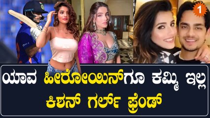 ಇಶಾನ್ ಕಿಶನ್ ಗರ್ಲ್ ಫ್ರೆಂಡ್ ಯಾರು ಗೊತ್ತಾ? ಇವ್ರಿಬ್ರಿಗೂ ಕನೆಕ್ಷನ್ ಹೇಗಾಯ್ತು?