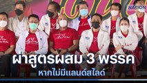 ผ่าสูตร 310 ที่นั่ง ผสม 3 พรรคตั้งรัฐบาล หากไม่มีแลนด์สไลด์ | เก็บตกจากเนชั่น| NationTV22