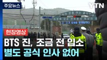 [현장영상 ] BTS, 방탄소년단 맏형 진 입대...연천 신병교육대 현장 / YTN