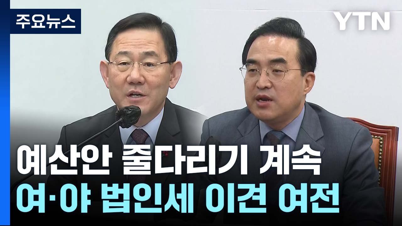 '예산안 D-2' 여야 협상 계속...'법인세' 접점 찾을까? / YTN