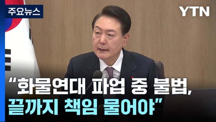尹 "파업 중 불법, 끝까지 책임물어야"...'文케어 폐기' 건보개혁 공식화 / YTN