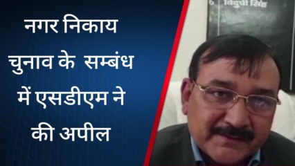सुलतानपुर में नगर निकाय चुनाव के सम्बंध में एसडीएम ने की ये अपील