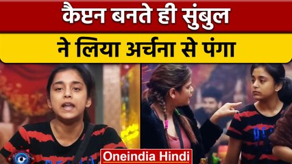 Bigg Boss 16: Sumbul touqeer का दिखा नया रुप, कैप्टन बनते ही Archana से लिया पंगा | वनइंडिया हिंदी