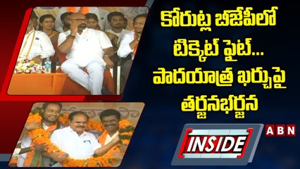 కోరుట్ల బీజేపీలో టిక్కెట్‌ ఫైట్‌... పాదయాత్ర ఖర్చుపై తర్జనభర్జన || BJP || INSIDE || ABN