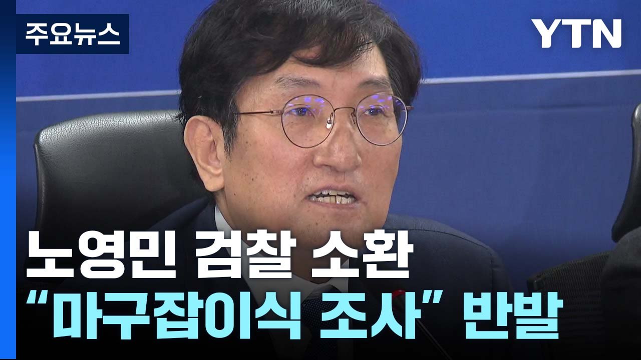 검찰, '서해 피격' 노영민 전 대통령 비서실장 소환조사 / YTN