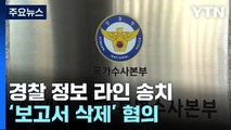 '보고서 삭제' 경찰 송치...이르면 이번 주 추가 영장 / YTN