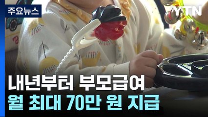 내년부터 만0~1세 자녀 둔 부모에 '부모급여' 지급 / YTN