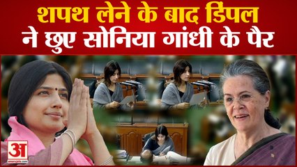 UP News: सांसद पद की शपथ लेने के बाद Dimple yadav ने छुए Sonia Gandhi पैर | Akhilesh Yadav |