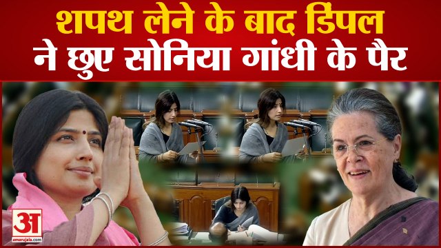 UP News: सांसद पद की शपथ लेने के बाद Dimple yadav ने छुए Sonia Gandhi पैर | Akhilesh Yadav |