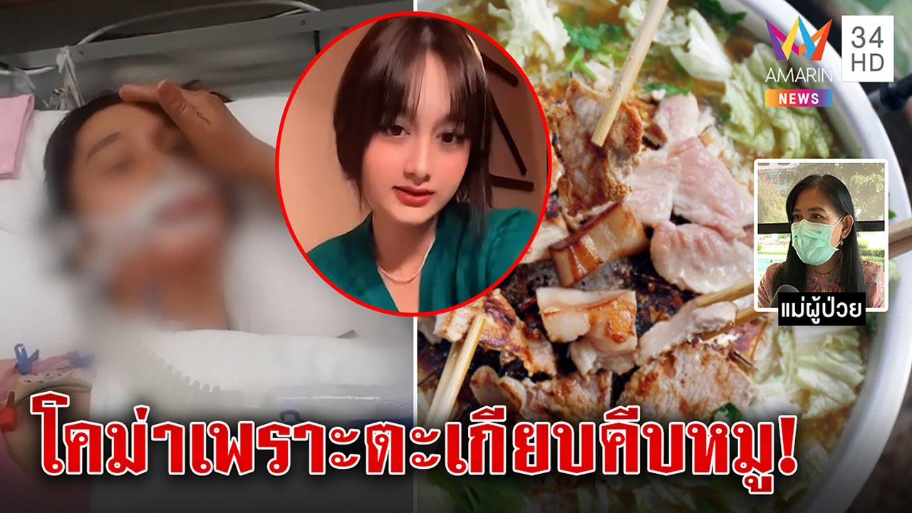 1 ในล้าน! ตะเกียบคีบหมูกระทะทำติดโรคไข้หูดับ สาววัย 17 โคม่าโอกาสฟื้น 50:50 | ทุบโต๊ะข่าว | 12/12/65