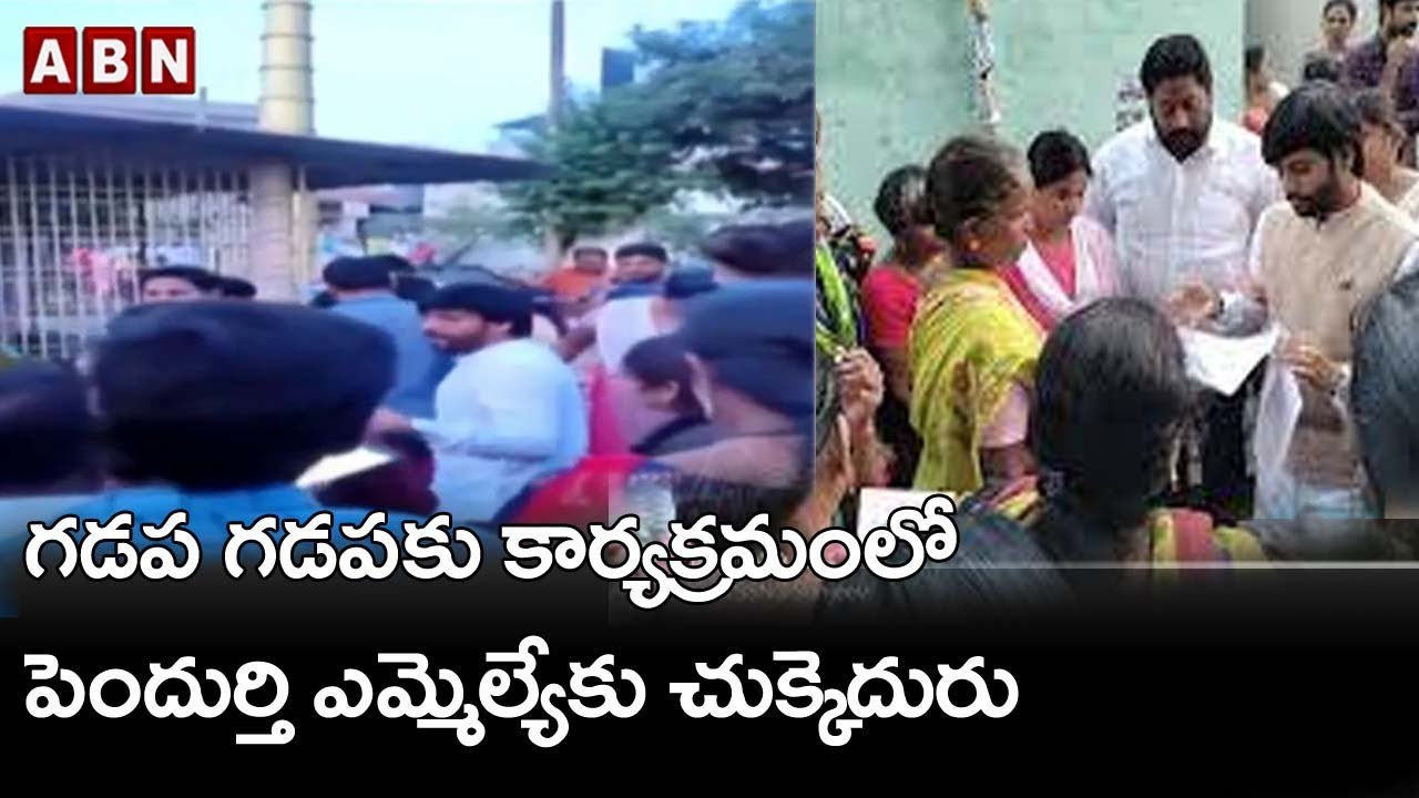 గడప గడపకు కార్యక్రమం లో పెందుర్తి  ఎమ్మెల్యేకు చుక్కెదురు ..||  Adeep Raj ||Pendurthi || ABN Telugu