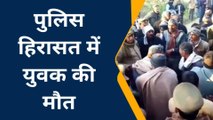 कानपुर देहात: पुलिस कस्टडी में युवक की मौत से मचा हड़कंप,परिजनों ने लगाए पीट-पीटकर हत्या के आरोप