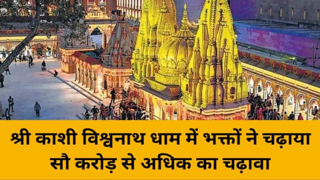 काशी विश्वनाथ धाम से बदली बनारस की आर्थिक तस्वीर, एक साल में रोजगार की बहार