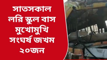 উঃ২৪পরগনাঃ ভয়াবহ দুর্ঘটনা ! লরি ও স্কুল বাস মুখোমুখি সংঘর্ষে জখম ২০ পড়ুয়া