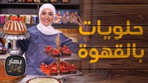 حلويات بالقهوة سهلة وسريعة من الشيف امتياز الجيتاوي - بهار ونار