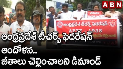ఆంధ్రప్రదేశ్ టీచర్స్ ఫెడరేషన్ ఆందోళన.. జీతాలు చెల్లించాలని డిమాండ్ || ABN Telugu