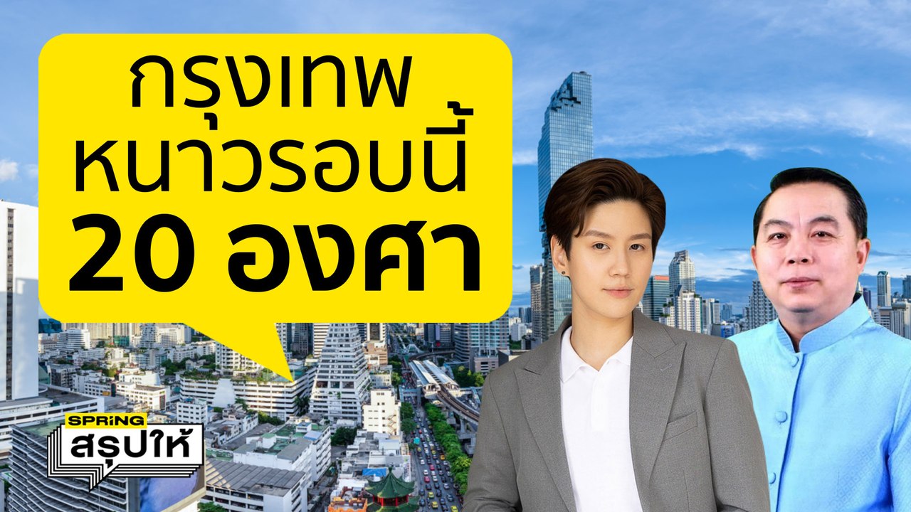 กรุงเทพ และ ปริมณฑล หนาวกี่วัน? เย็นสุดกี่องศา? เดี๋ยวสรุปให้ฟัง | SPRiNGสรุปให้