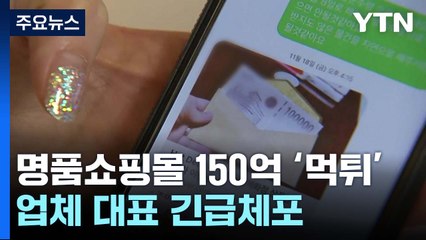 명품쇼핑몰 150억 원대 '먹튀'...업체 대표 긴급체포 / YTN