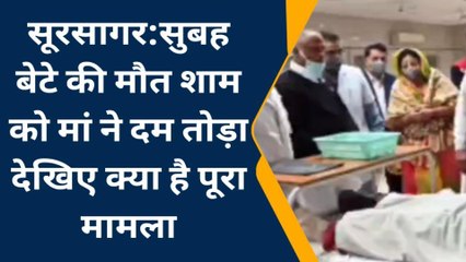 सूरसागर: सुबह बेटे की मौत शाम को मां ने दम तोड़ा देखिए क्या है पूरा मामला