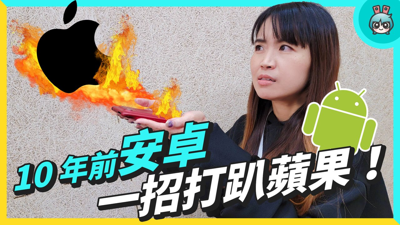 20221202[評測]10 年前安卓 四修─影片 Dailymotion