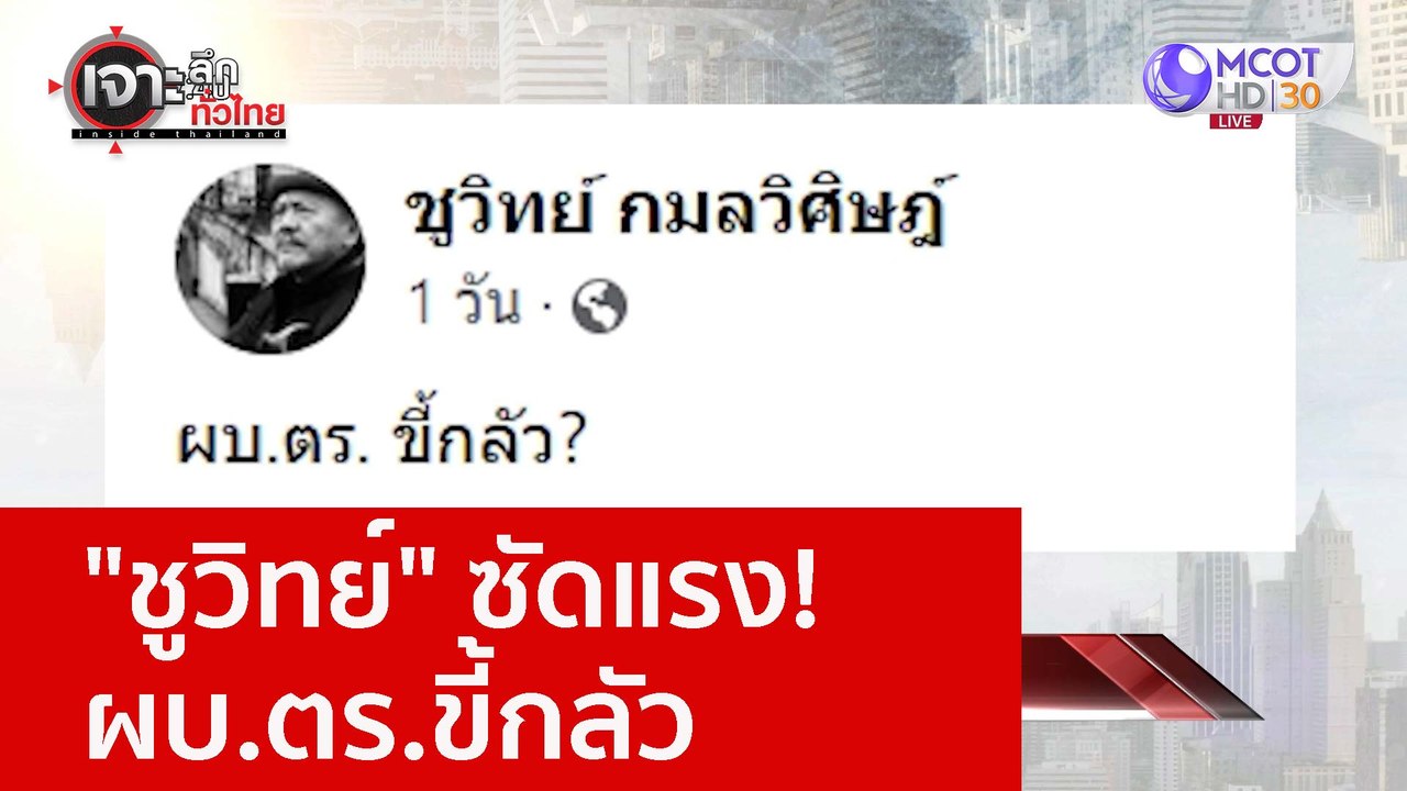 "ชูวิทย์" ซัดแรง! ผบ.ตร.ขี้กลัว : เจาะลึกทั่วไทย (12 ธ.ค. 65)