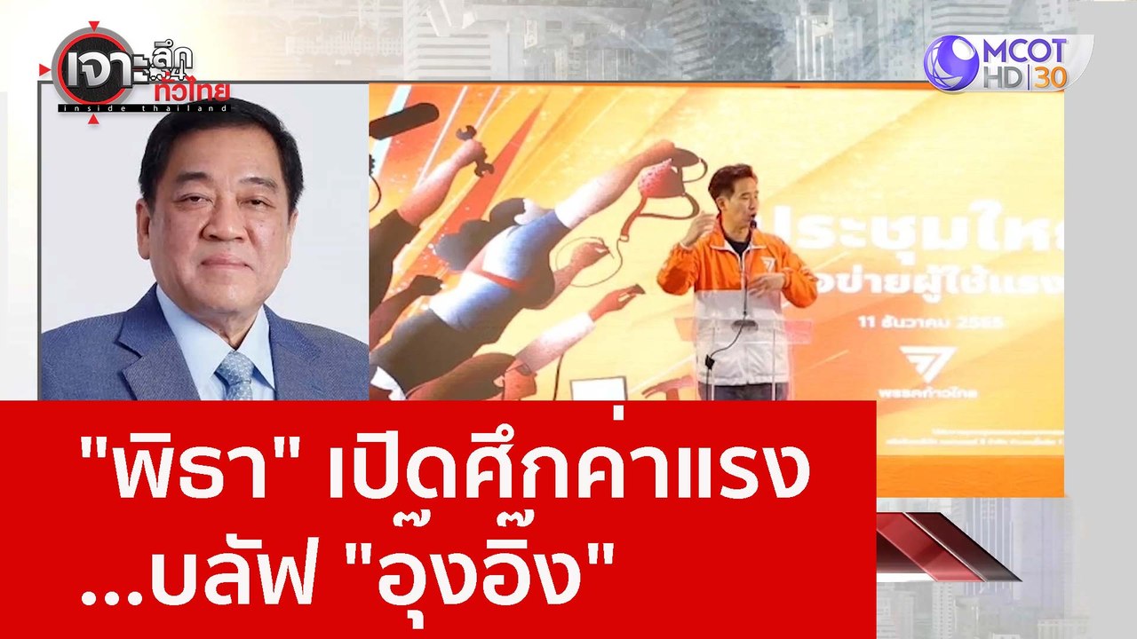 "พิธา" เปิดศึกค่าแรง...บลัฟ "อุ๊งอิ๊ง" : เจาะลึ...