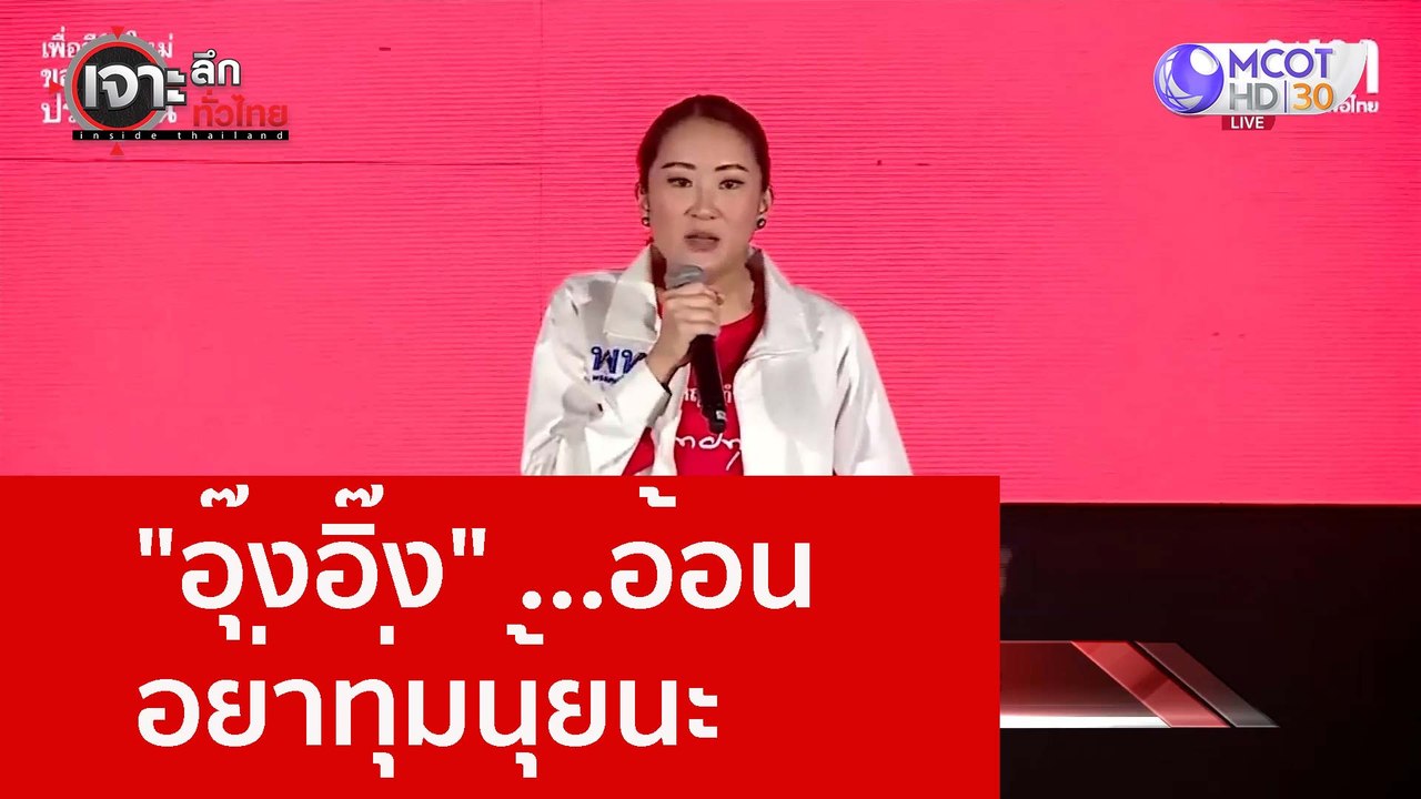 "อุ๊งอิ๊ง" ...อ้อน อย่าทุ่มนุ้ยนะ : เจาะลึกทั่ว...