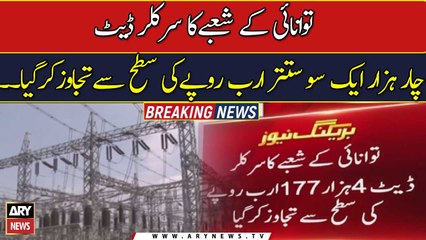 Pakistan’s circular debt crosses 4.177 trillion