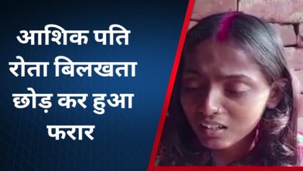 मधुबनी: पत्नी को छोड़ फरार हुआ पति, प्रेमिका से रचाया शादी