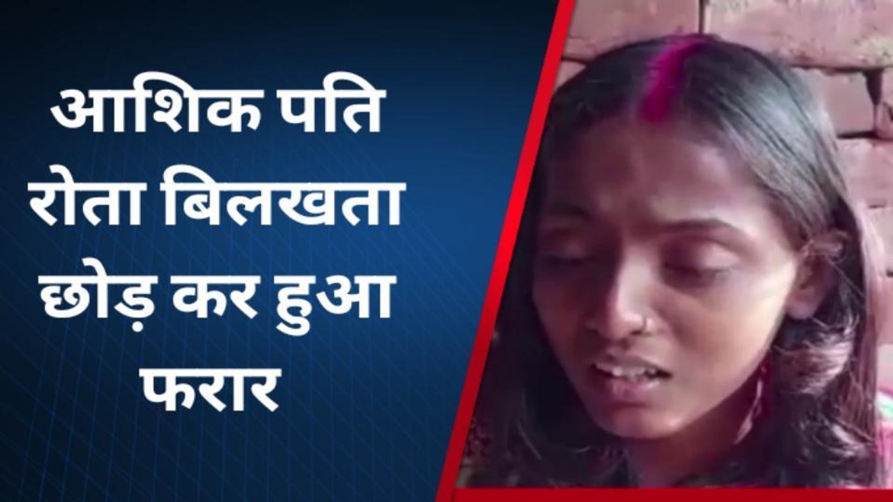 मधुबनी: पत्नी को छोड़ फरार हुआ पति, प्रेमिका से रचाया शादी