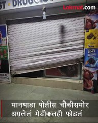 पोलीस चौकीसमोर असलेल्या मेडीकल फोडले