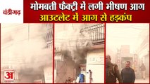 Fire Broke Out In Candle Factory Of Hallomajra Of Chandigarh|मोमबत्ती फैक्ट्री में लगी भीषण आग