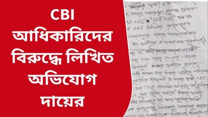 বীরভূমঃ সিবিআই এর তিন তদন্তকারী অফিসারের নামেই লিখিত অভিযোগ দায়ের