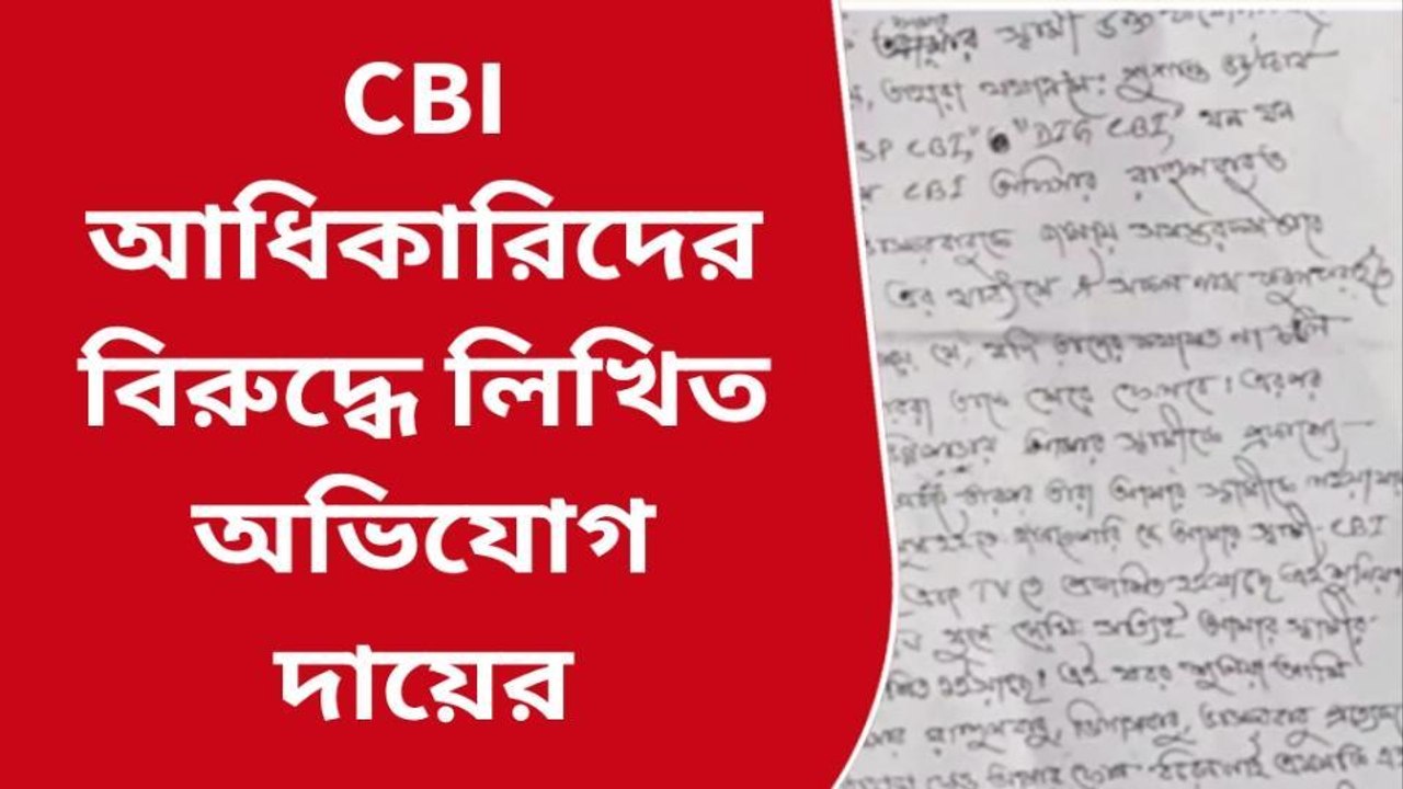 বীরভূমঃ সিবিআই এর তিন তদন্তকারী অফিসারের নামেই লিখিত অভিযোগ দায়ের
