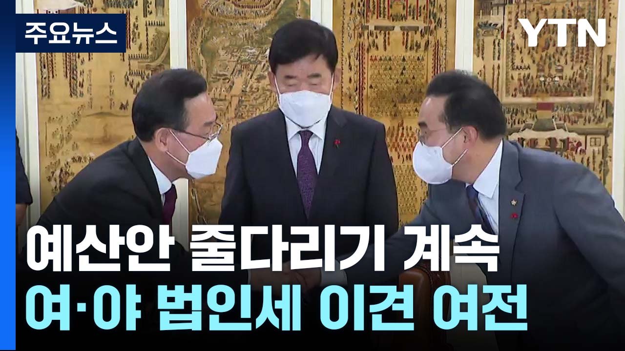 '예산안 D-2' 협상 계속...'법인세' 격론에 합의 난항 / YTN
