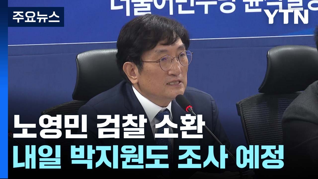 검찰, '서해 피격' 노영민 전 대통령 비서실장 소환조사...내일은 박지원 출석 / YTN