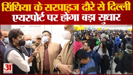 Delhi Airport: दिल्ली एयरपोर्ट पर होगा बड़ा सुधार, Scindia के सरप्राइज दौरे के बाद नई Guideline.
