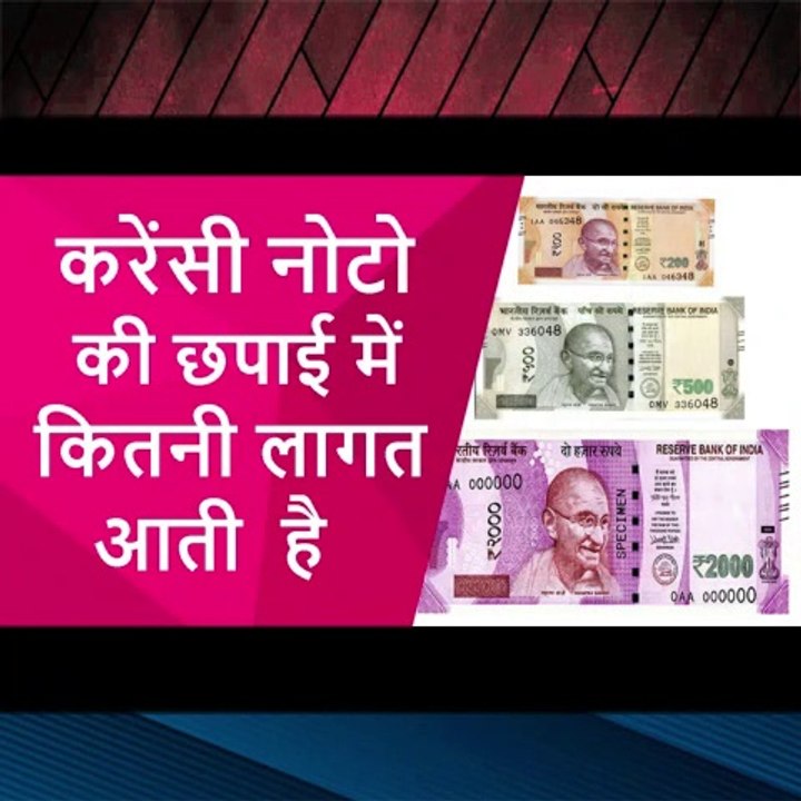 करेंसी नोटो  की छपाई में कितनी लागत आती  है