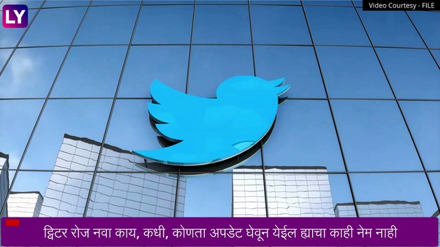 Twitter Gold Tick: ट्विटरवर आता गोल्ड, ग्रे आणि ब्लू टिक दिसणार, जाणून घ्या, कोणाला मिळणार कोणते टिक