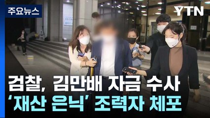 검찰, '김만배 재산 은닉' 조력자 3명 체포...10여 곳 압수수색 / YTN