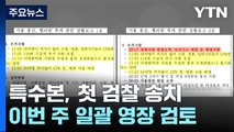 '보고서 삭제' 경찰 송치...이르면 이번 주 추가 영장 / YTN