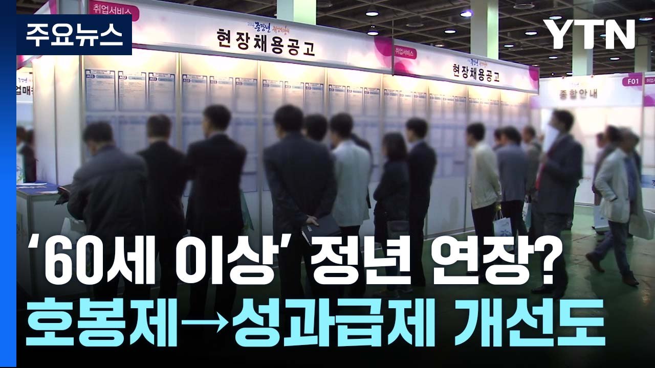 노동개혁 속 '60세 이상' 정년 연장 논의 본격화하나 / YTN