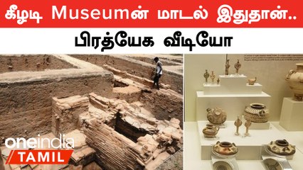Keezhadi Museum | கீழடியில் புதிய அகழ்வைப்பக அருங்காட்சியகத்தின் மாடல் வீடியோ வெளியீடு